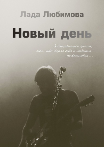 Книга Лада Любимова Новый день