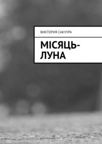 Книга Виктория Сакуура Місяць-Луна