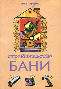 Книга Илья Пирогов Строительство бани