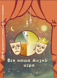 Книга Ирина Покровская Вся наша жизнь – игра