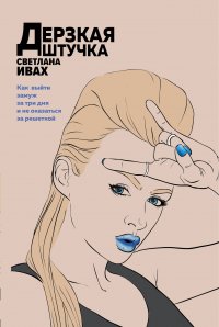 Книга Светлана Ивах Дерзкая штучка