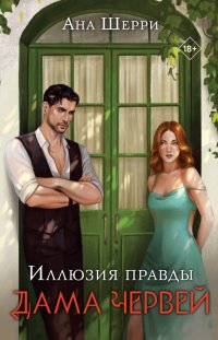 Книга Ана Шерри Иллюзия правды. Дама червей