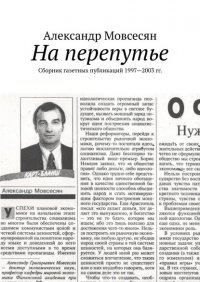 Книга Александр Мовсесян На перепутье. Сборник газетных публикаций 1997—2003 гг.