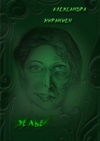 Книга Александра Мираниен Зелье