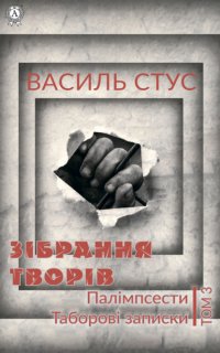 Книга Василь Стус Том 3. Палімпсести. Таборові записки