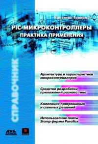 Книга В. А. Марченко, Кристиан Тавернье PIC-микроконтроллеры. Практика применения