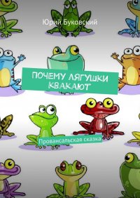 Книга Юрий Буковский Почему лягушки квакают. Провансальская сказка