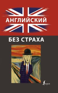 Книга Ирина Корн Английский без страха