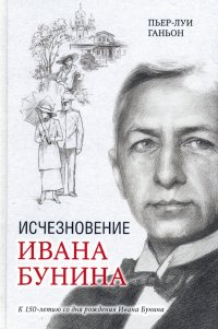 Книга Пьер-Луи Ганьон Исчезновение Ивана Бунина