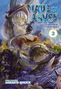 Книга Акихито Цукуси, Наталья Григорьевна Румак Made in Abyss. Созданный в Бездне. Том 3