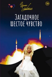 Книга Ирина Майская Загадочное шестое чувство