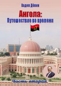 Книга Вадим Демин Ангола: Путешествие во времени. Часть вторая