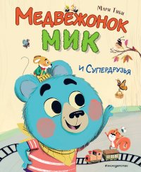 Книга Мари Тиби Медвежонок Мик и супердрузья
