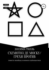 Книга Зосима Тилль Схемотоз де Моску́ / Грехи против