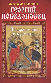 Книга Сергей Малинин Георгий Победоносец. Возвращение в будущее