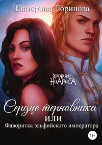 Книга Екатерина Лоринова Сердце терновника, или Фаворитка эльфийского императора