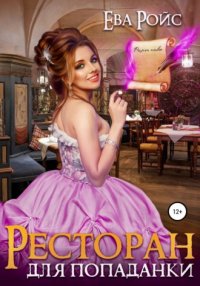 Книга Ева Ройс Ресторан для попаданки