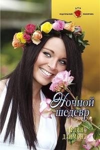 Книга Айлин Даймонд Ночной шедевр