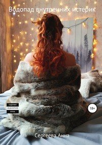 Книга Анна Игоревна Сергеева Водопад внутренних истерик