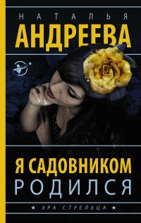 Книга Наталья Андреева Я садовником родился