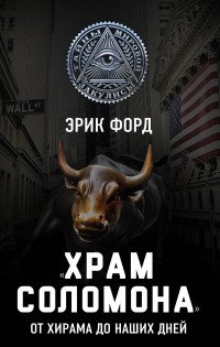 Книга Эрик Форд «Храм Соломона». От Хирама до наших дней