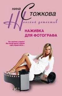 Книга Нина Стожкова Наживка для фотографа