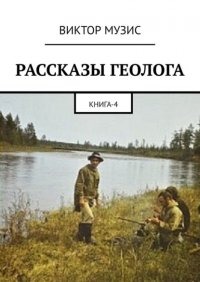 Книга Виктор Музис РАССКАЗЫ ГЕОЛОГА. Книга 4
