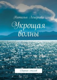 Книга Наталья Лешукова Укрощая волны. Сборник стихов