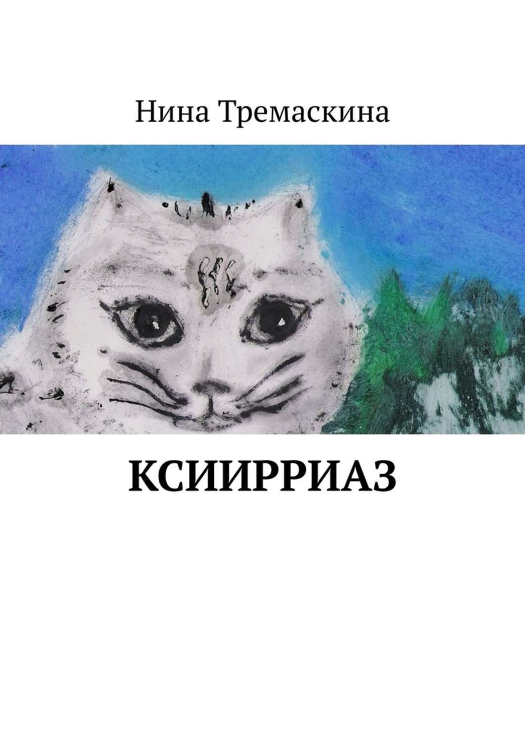 Книга Нина Тремаскина КсиИрриАз