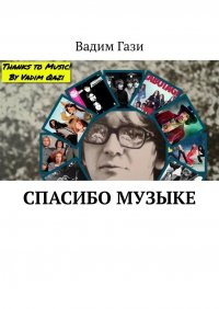 Книга Вадим Гази Спасибо музыке