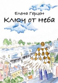 Книга Елена Герцен Ключ от неба