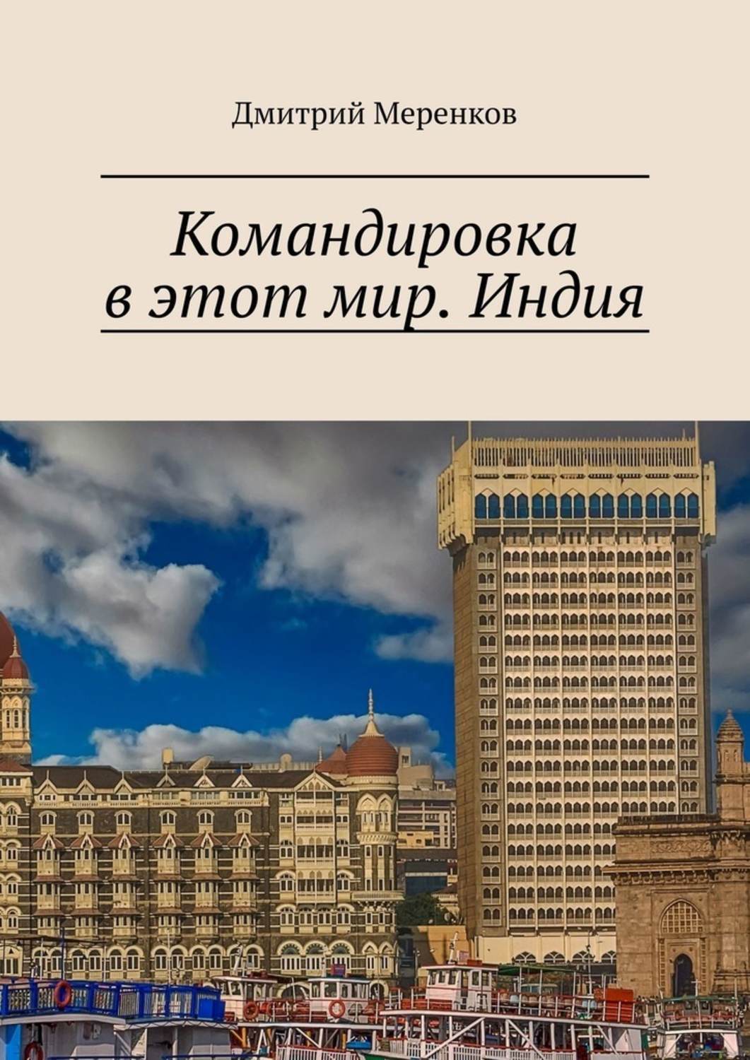 Книга Дмитрий Меренков Командировка в этот мир. Индия