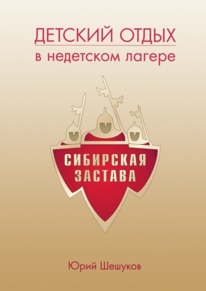 Книга Юрий Шешуков Детский отдых в недетском лагере