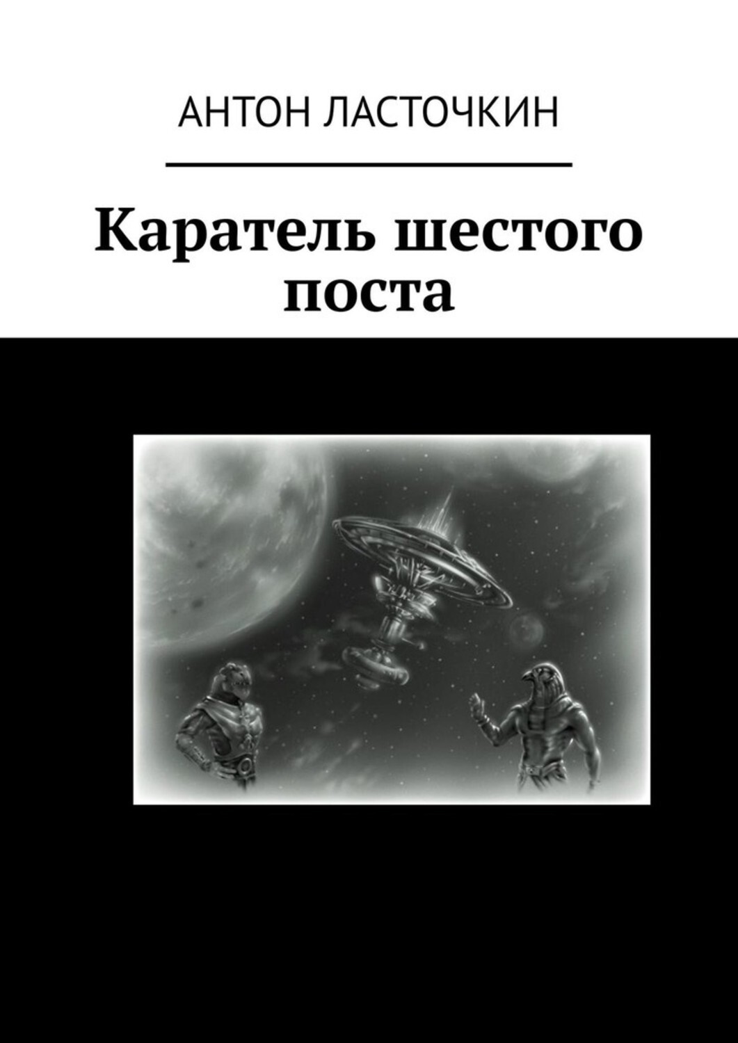 Книга Антон Ласточкин Каратель шестого поста