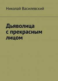 Книга Николай Василевский Дьяволица с прекрасным лицом