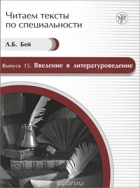 Книга Л. Б. Бей Введение в литературоведение. Учебное пособие по языку специальности