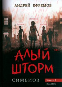 Книга Андрей Ефремов Симбиоз-1. Алый шторм