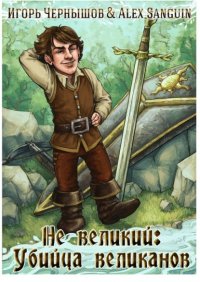 Книга Игорь Чернышов Не великий: Убийца великанов