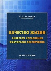 Книга Е. А. Ехлакова Качество жизни: синергия управления факторами обеспечения