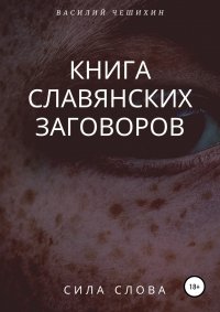 Книга Василий Чешихин Книга славянских заговоров