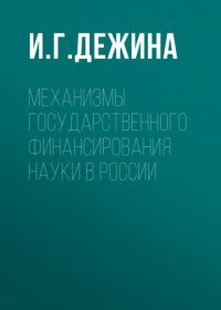 Книга И. Г. Дежина Механизмы государственного финансирования науки в России