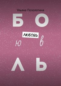 Книга Ульяна Позолотина Любовь