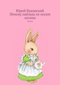 Книга Юрий Буковский Почему зайчихи не носят лосины. Сказка