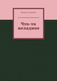 Книга Никита Васильевич Смирнов Что-то неладное