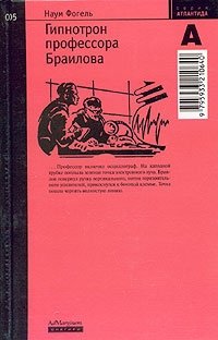 Книга Наум Фогель Гипнотрон профессора Браилова
