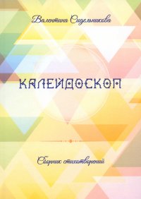 Книга Валентина Сидельникова Калейдоскоп