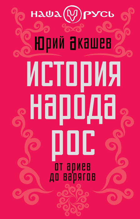 Книга Юрий Акашев История народа Рос. От ариев до варягов
