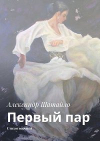 Книга Александр Шатайло Первый пар. Стихотворения