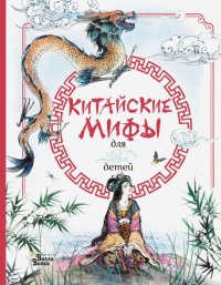 Книга Эндрю Прентайс, Рози Дикинс, Елена  Даниловна Богатыренко, Ли Вэйдинг Китайские мифы для детей
