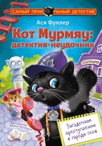 Книга Ася Фуллер Кот Мурмяу: детектив-неудачник. Загадочное преступление в городе псов